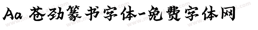 Aa 苍劲篆书字体字体转换